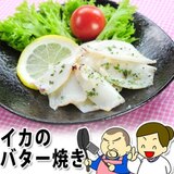 簡単☆いかのバター焼き